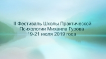 II Фестиваль Школы Практической Психологии Михаила Гурова 19-21 июля 2019 года