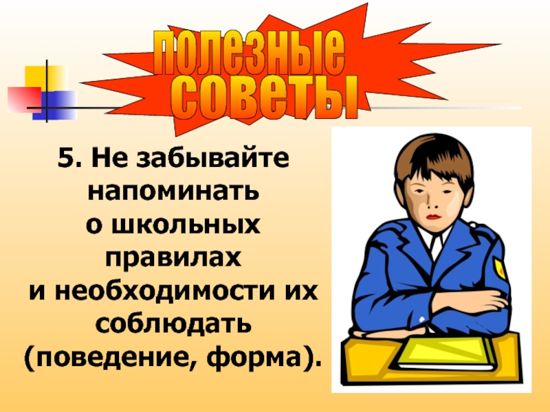 Новые школьные правила