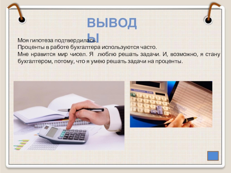 Бухгалтер число. Какие задачи решает бухгалтер. Мне Нравится работать бухгалтером. Любимое число бухгалтера. Гипотеза у бухгалтеров.