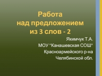 Работа над предложением из 3 слов