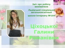 Звіт про роботу вихователя
Львівської спеціальної