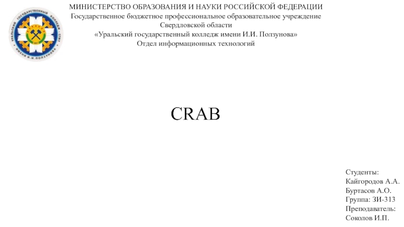 Презентация МИНИСТЕРСТВО ОБРАЗОВАНИЯ И НАУКИ РОССИЙСКОЙ ФЕДЕРАЦИИ
Государственное бюджетное