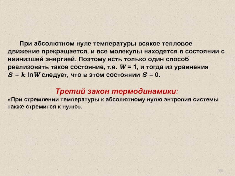 Температура молекул. При какой температуре прекращается тепловое движение частиц. При какой температуре прекращается тепловое движение молекул. Тепловое движение частиц в веществе прекращается при температуре…. При температуре абсолютного нуля.