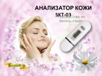 АНАЛИЗАТОР КОЖИ SKT-03 презентация, доклад