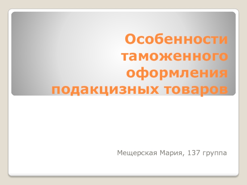 Особенности таможенного оформления подакцизных товаров