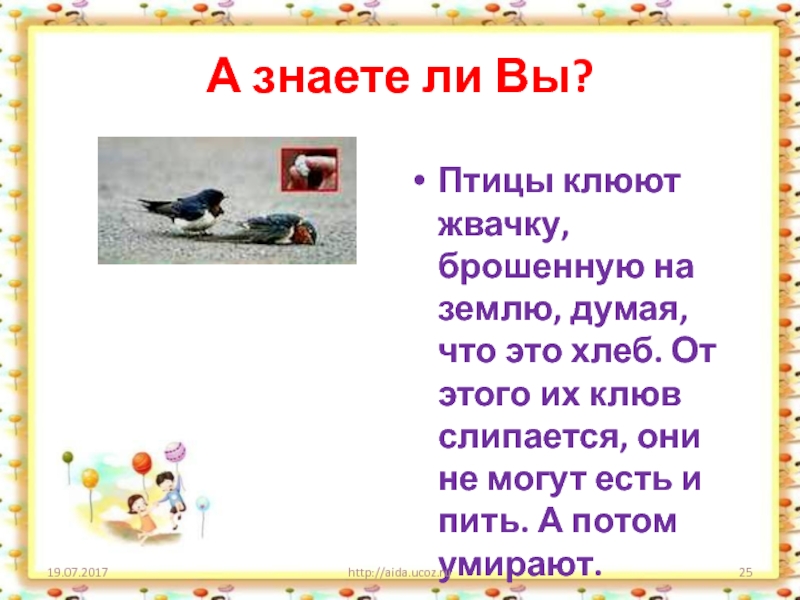 А знаете ли вы. А знаете ли вы что интересные факты. А. знаетет ди вы что птицы. Рубрика знаете ли вы интересные факты. Птицы клюют жвачку.