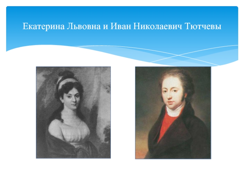Екатерина Львовна и Иван Николаевич Тютчевы