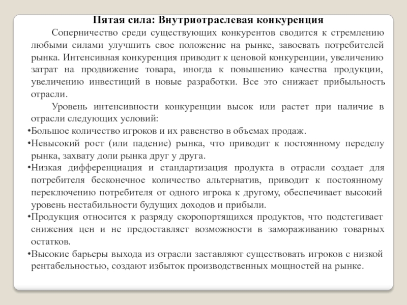МОДЕЛЬ АНАЛИЗА ПЯТИ КОНКУРЕНТНЫХ СИЛ МАЙКЛА ПОРТЕРА Пятая сила: Внутриотраслевая конкуренция	Соперничество среди существующих конкурентов сводится к стремлению любыми Пятая сила: Внутриотраслевая конкуренция	Соперничество среди существующих конкурентов сводится к стремлению любыми силами улучшить свое положение на рынке,
