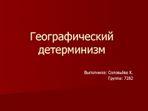 Географический детерминизм