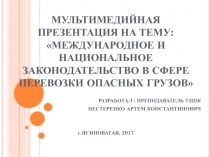 МУЛЬТИМЕДИЙНАЯ ПРЕЗЕНТАЦИЯ НА ТЕМУ:  МЕЖДУНАРОДНОЕ И НАЦИОНАЛЬНОЕ