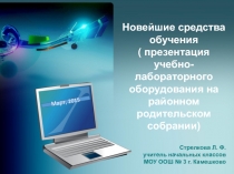 Новейшие средства обучения ( презентация учебно-лабораторного оборудования в рамках реализации ФГОС НОО)