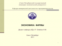 Санкт-Петербургский государственный инженерно-экономический университет