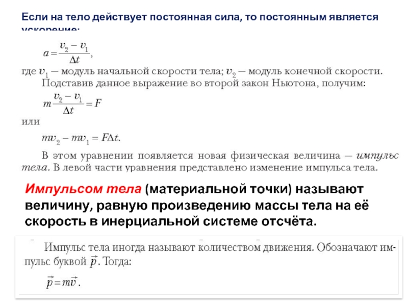 Постоянная сила. Если на тело действует сила то. Если на тело действует сила то Импульс?. На тело действует постоянная сила. Если сила постоянна то ускорение.