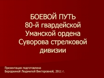 БОЕВОЙ ПУТЬ 80-й гвардейской Уманской ордена Суворова стрелковой дивизии