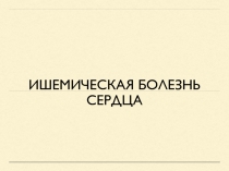 Ишемическая болезнь сердца