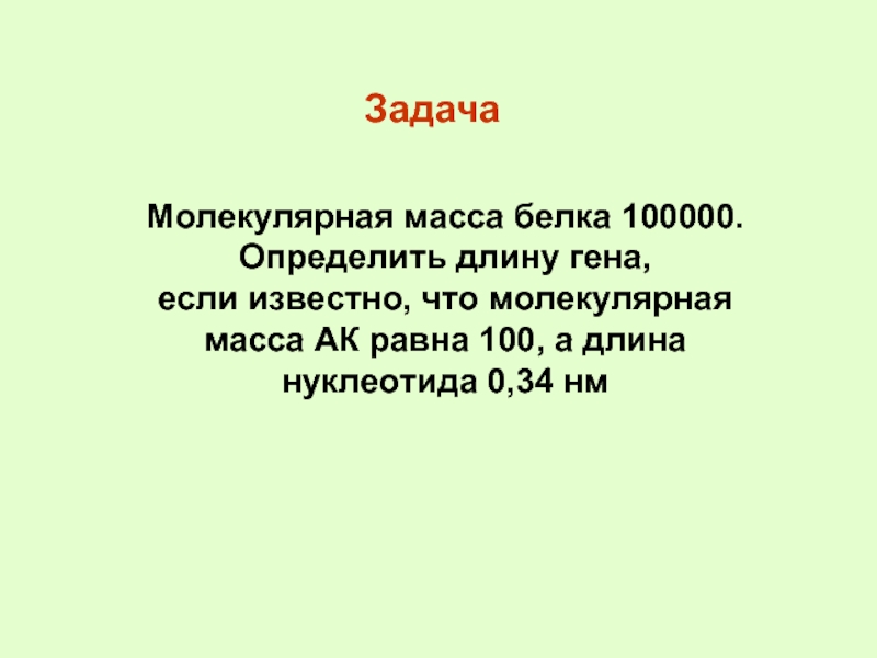 Длина гена. Как узнать молекулярную массу белка. Как рассчитать молекулярную массу белка. Определить длину Гена. Как определить длину белка.