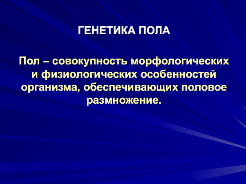 Совокупность полов. Совокупность морфологических и физиологических признаков организма. Генетика пола информация. Особенности генетики пола;. Размножение генетика.