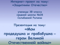 Мои прадедушка и прабабушка – герои Великой Отечественной войны