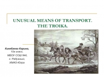 Unusual means of transport. THE TROIKA.