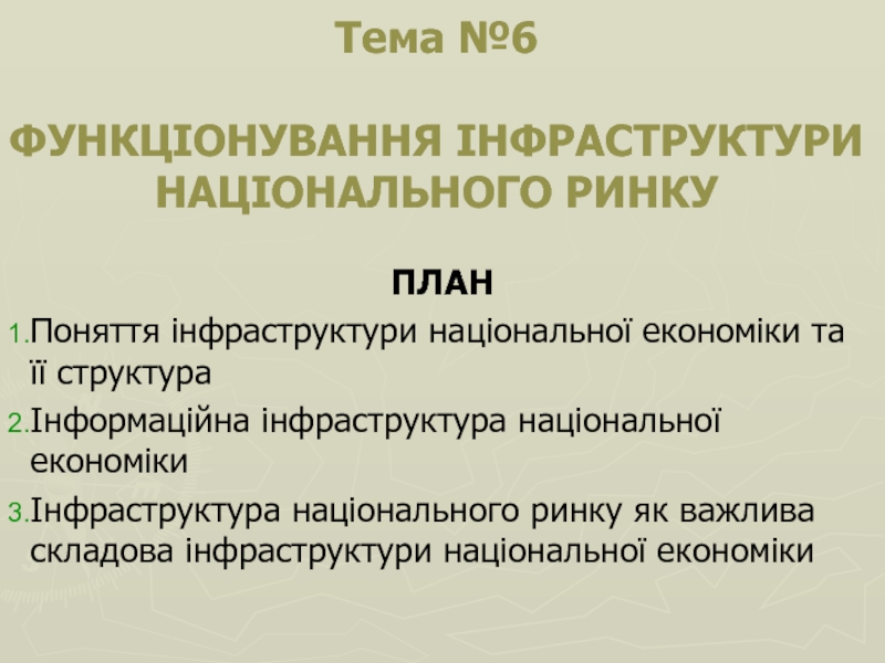 Презентация Функціонування інфраструктури національного ринку