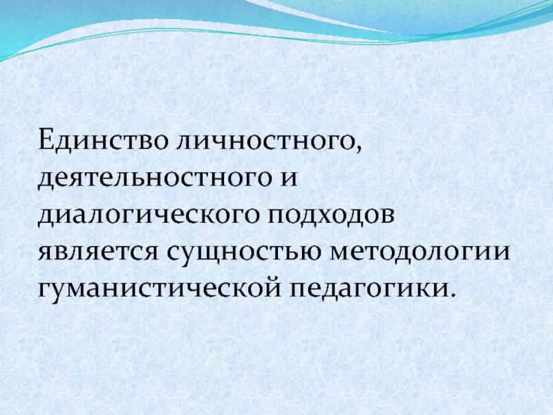 Единство подходов. Сущность гуманистической педагогики. Полисубъективный подход в педагогике это. Единство личностно и деятельностного. Составляющие 