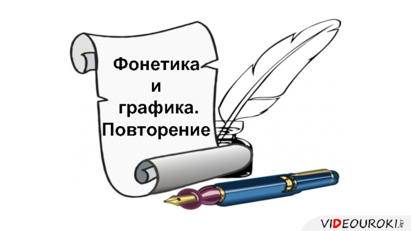 Фонетика и графика