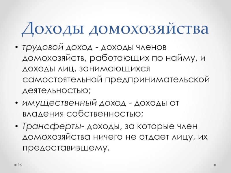 8 трудовые доходы. Доходы от трудовой деятельности. Доходы домохозяйств. Виды трудового дохода. Трудовые доходы примеры.