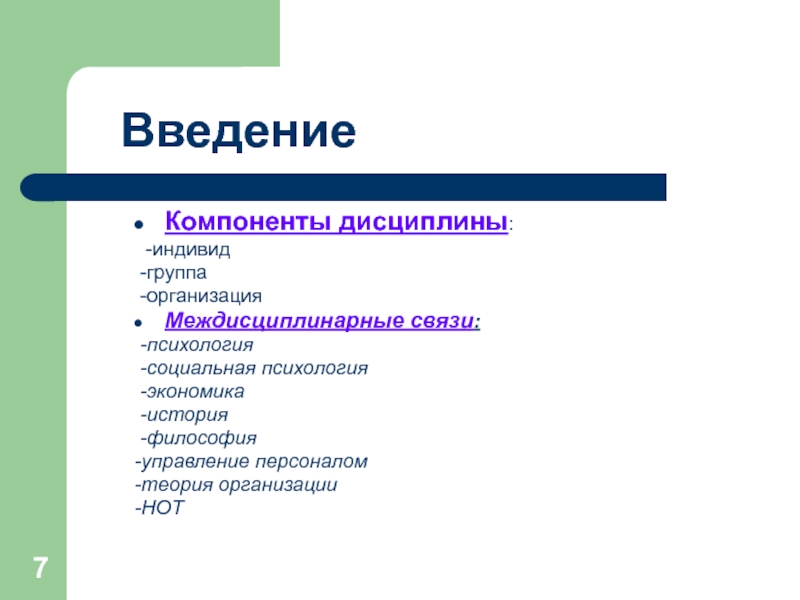 ВведениеКомпоненты дисциплины: -индивид -группа -организацияМеждисциплинарные связи: -психология -социальная психология -экономика -история -философия-управление персоналом-теория организации-НОТ