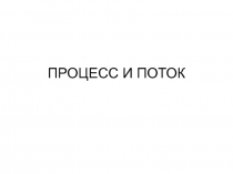 ПРОЦЕСС И ПОТОК 