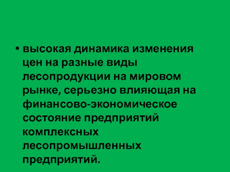 Высокая динамика