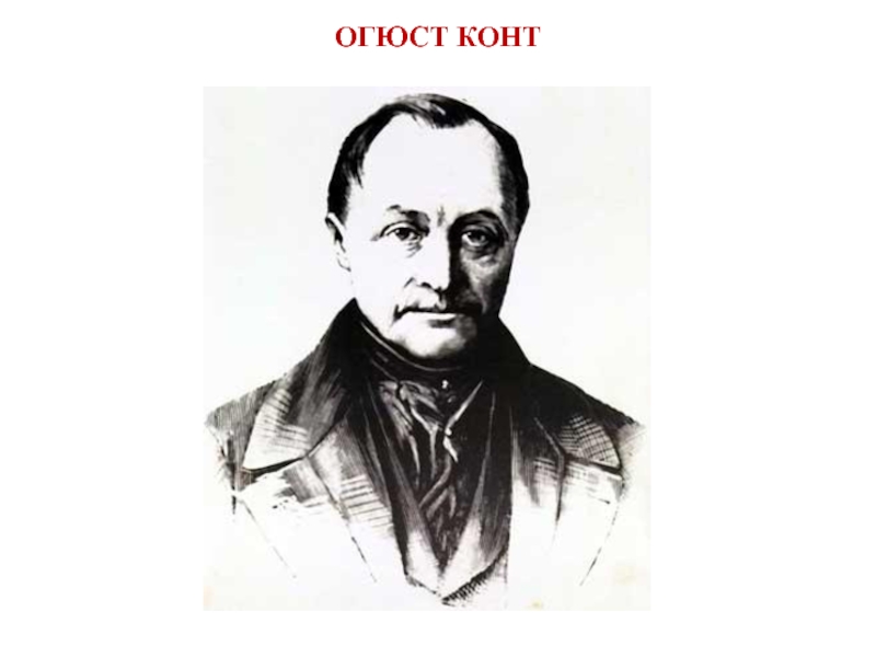 Конт. Огюст конт. Сен-Симона Огюст конт. Огюст конт портрет. Огюст конт в молодости.