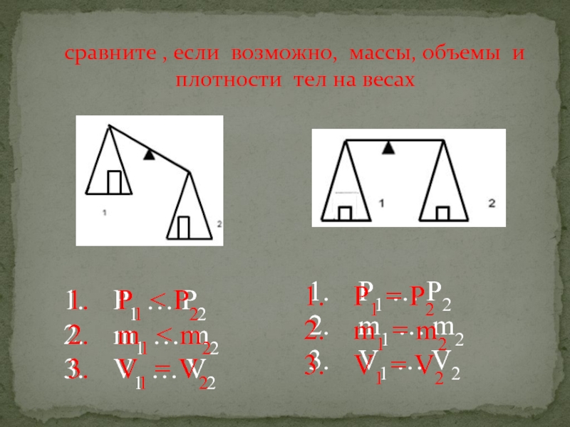 Движение масса плотность тела. Сравнить массы и плотности тел. Сравнения массы тела и плотности. Сравни если возможно. Сравнить плотности тел на весах.