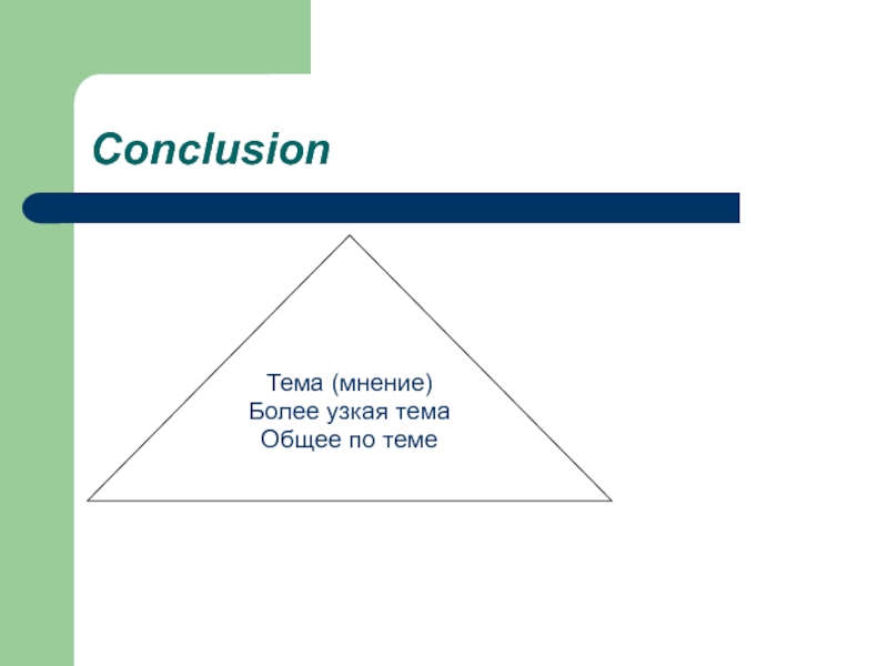 Более мнение. Узкая тема. Conclusions тема.