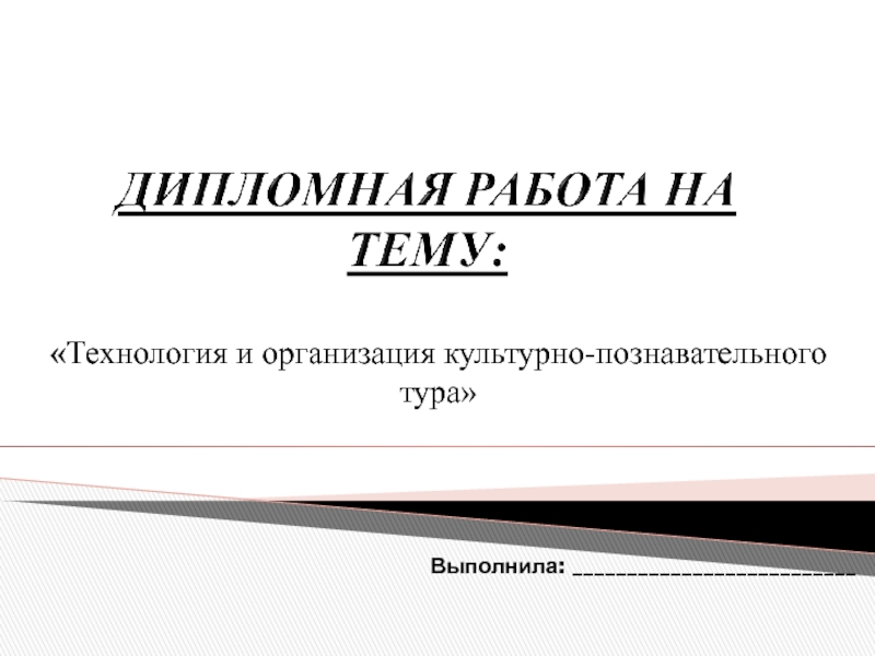 Технология и организация культурно-познавательного тура
Выполнила: