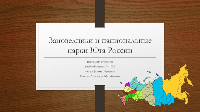 Презентация Заповедники и национальные парки Юга России