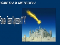 Кометы и метеоры