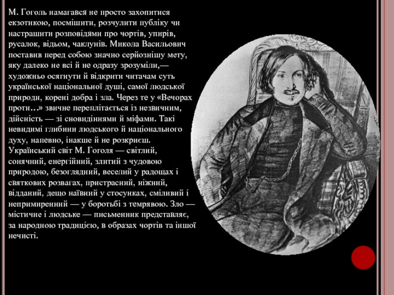 М. Гоголь намагався не просто захопитися екзотикою, посмішити, розчулити публіку чи настрашити розповідями про чортів, упирів, русалок,