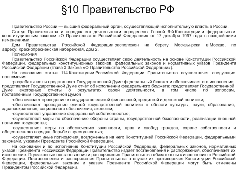 Правительство осуществляет исполнительную. Власть РФ осуществляет правительство РФ. Правительство РФ осуществляет меры. Обеспечение мер по обеспечению обороны страны. Полномочия правительства РФ по обеспечению обороны.