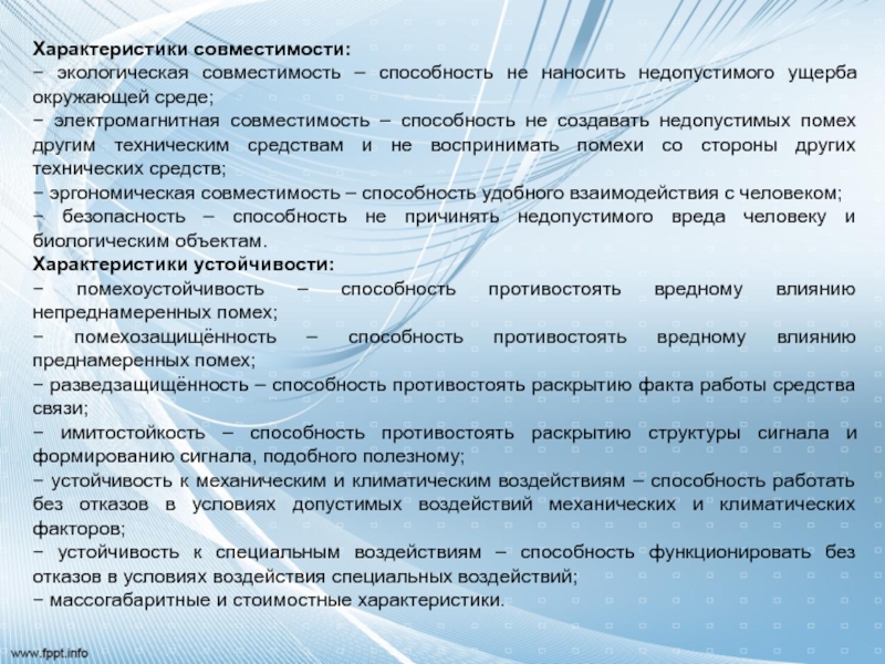 Характеристики подходящие. Разведзащищенность систем связи. Свойства информации устойчивость. Совместимость характеристик среды и человека. Характеристика подходящая.