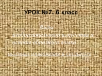 6 класс.  Урок №7. Презентация к уроку 