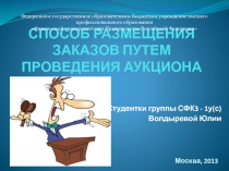 СПОСОБ РАЗМЕЩЕНИЯ ЗАКАЗОВ ПУТЕМ ПРОВЕДЕНИЯ АУКЦИОНА