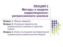 ЛЕКЦИЯ 2 Методы и модели корреляционно-регрессионного анализа