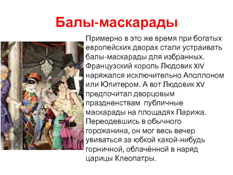 Карта маскарад значение