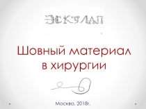 Шовный материал в хирургии