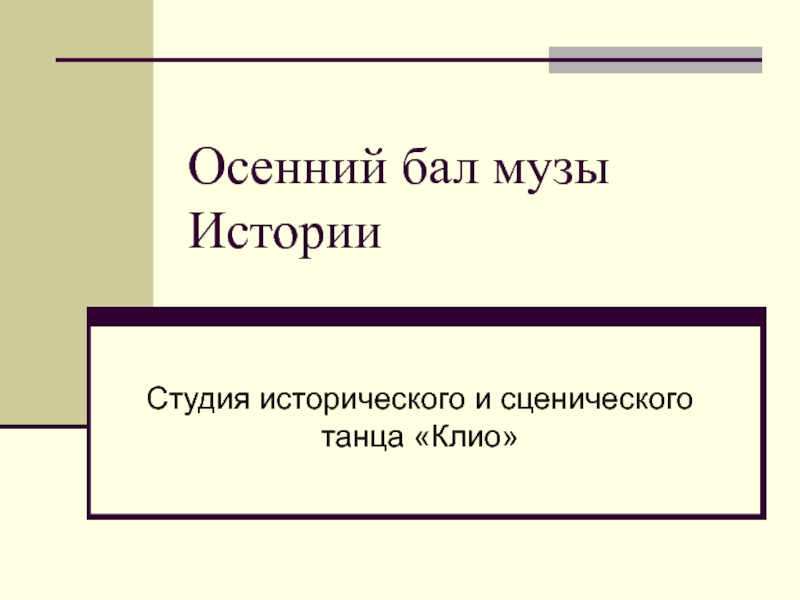 Презентация Осенний бал музы Истории