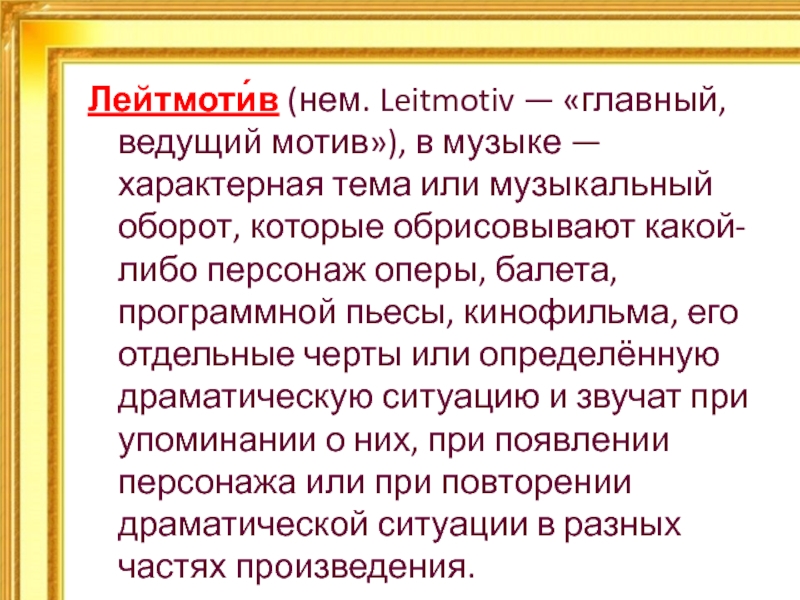 Основной лейтмотив лексическая. Лейтмотив это в Музыке. Мотив и лейтмотив. Лейттема в Музыке это. Главный лейтмотив.