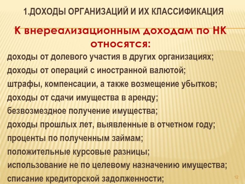 Что относится к доходам. Что относится к внереализационным доходам. К внереализационным доходам относят. К поступлениям от внереализационной деятельности относятся. Внереализационные операции.