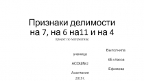 Признаки делимости на 7, на 6 на11 и на 4 проект по математике