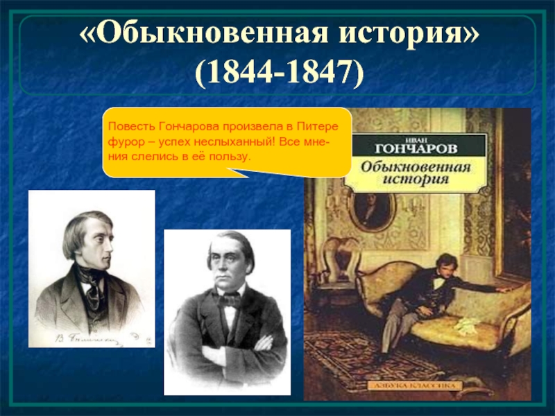 Обычная история. Иван Гончаров обыкновенные истории 1847. Обыкновенная история Гончаров. Обыкновенная история история создания. Обыкновенная история Гончаров презентация.