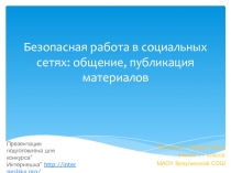 Безопасная работа в социальных сетях